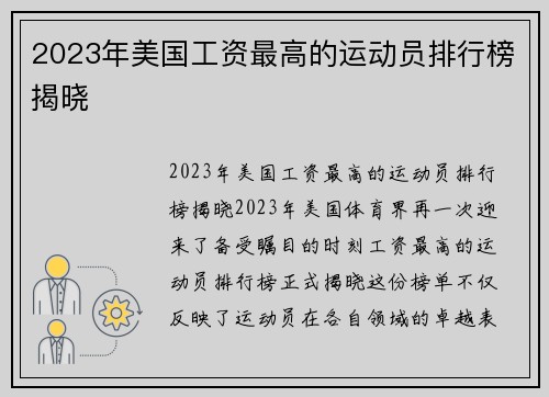 2023年美国工资最高的运动员排行榜揭晓