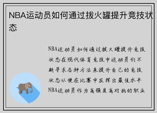 NBA运动员如何通过拔火罐提升竞技状态