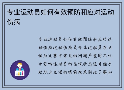 专业运动员如何有效预防和应对运动伤病