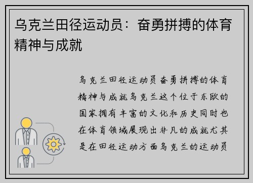 乌克兰田径运动员：奋勇拼搏的体育精神与成就