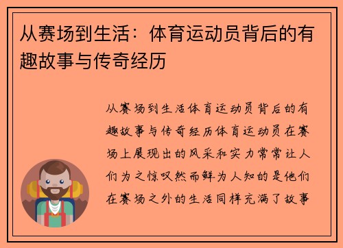 从赛场到生活：体育运动员背后的有趣故事与传奇经历