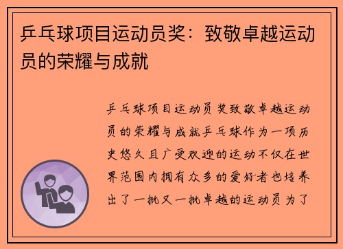 乒乓球项目运动员奖：致敬卓越运动员的荣耀与成就