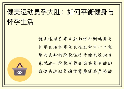 健美运动员孕大肚：如何平衡健身与怀孕生活