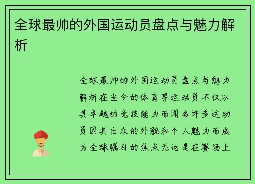 全球最帅的外国运动员盘点与魅力解析