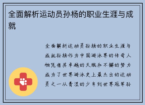 全面解析运动员孙杨的职业生涯与成就