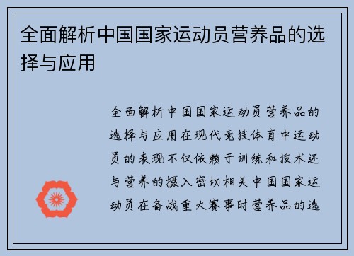 全面解析中国国家运动员营养品的选择与应用