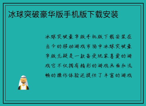 冰球突破豪华版手机版下载安装