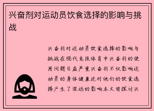 兴奋剂对运动员饮食选择的影响与挑战