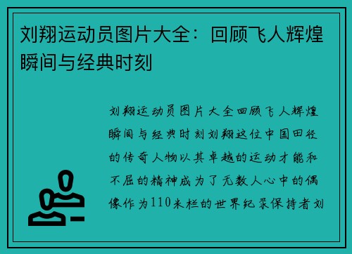 刘翔运动员图片大全：回顾飞人辉煌瞬间与经典时刻