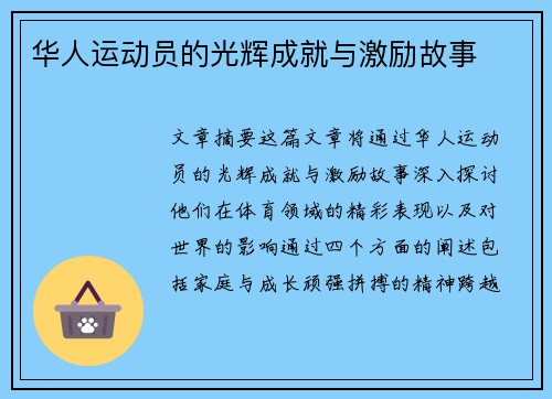 华人运动员的光辉成就与激励故事