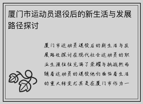 厦门市运动员退役后的新生活与发展路径探讨