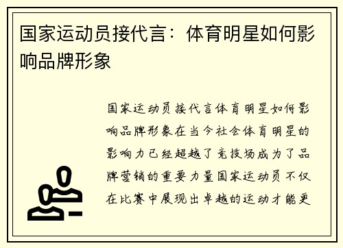 国家运动员接代言：体育明星如何影响品牌形象