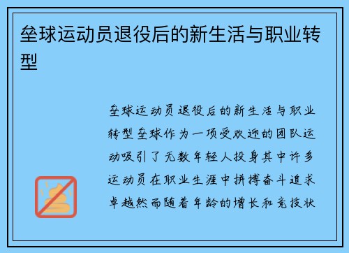 垒球运动员退役后的新生活与职业转型