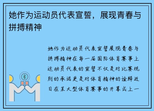 她作为运动员代表宣誓，展现青春与拼搏精神