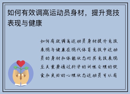 如何有效调高运动员身材，提升竞技表现与健康