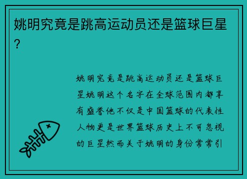 姚明究竟是跳高运动员还是篮球巨星？