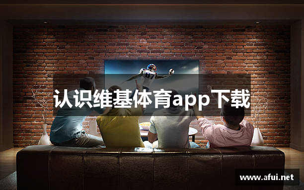 认识维基体育app下载